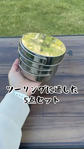 ツーリングにおすすめ🚴🚴🚴 ローーングセラーの 【ツーリングクッカーセット】 コンパクトだけど、一番おっきいポットは容量約1リットルも入ります！ リュックにサッと入れて出かけよう🎒♪ #ロゴス  #アウトドア  #ツーリング  #クッカー  #ハセ