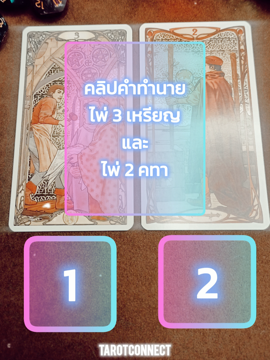 ตอบกลับ @tarot.connect🔮TAROTCONNECT✨ 🔽คำทำนายไพ่ 3 เหรียญ และ ไพ่ 2 คทา . 📌 คำทำนายในส่วนของลักษณะเฉพาะตัวบุคคล จริงๆแล้ว มีแยกออกเป็น 2 กลุ่มครับ (คือไพ่ตั้งตรงและไพ่กลับหัว) คือกลุ่มคนที่เปิดเผยตัวตนหรือความรู้สึกให้รับรู้ได้ และกลุ่มคนที่ไม่เปิดเผยตัวตน ...เพื่อไม่ให้ข้อความตัวอักษรมากเกินกำหนด ผมขอเลือกพูดถึงเพียงกลุ่มเดียวก่อนนะครับ... ก็คือในกลุ่มที่เปิดเผยตัวตนให้เห็นชัดเจน (และเขาจะเป็นหนึ่งคนที่มีลักษณะในกลุ่มดังกล่าวนี้ หรือลูกดวงบางท่านอาจจะมีมากกว่า 1 คน ที่แอบปลื้มคุณอยู่ ..ไม่จำเป็นต้องมีครบทุกคน ทุกลักษณะนะครับ) และผมขออนุญาตไม่ระบุช่วงอายุของเขา เพื่อให้ลูกดวงทุกช่วงอายุสามารถเข้าถึงคำทำนายนี้ได้  📌 สำหรับลูกดวงที่อยากรู้ถึงอีกพลังงานหนึ่งของคนอีกกลุ่มหนึ่ง คนที่ไม่เปิดเผยตัวตน แทบจะแสดงออกให้เห็น หรือเก็บความรู้สึกไว้ในใจ 