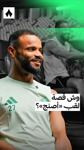 وش قصة لقب «أصنج؟» 🤣 تابع لقاء علي مجرشي كاملًا على تطبيق «ثمانية» 🎤