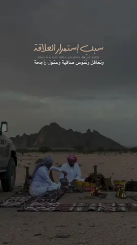 سبب استمرار العلاقات ✔️