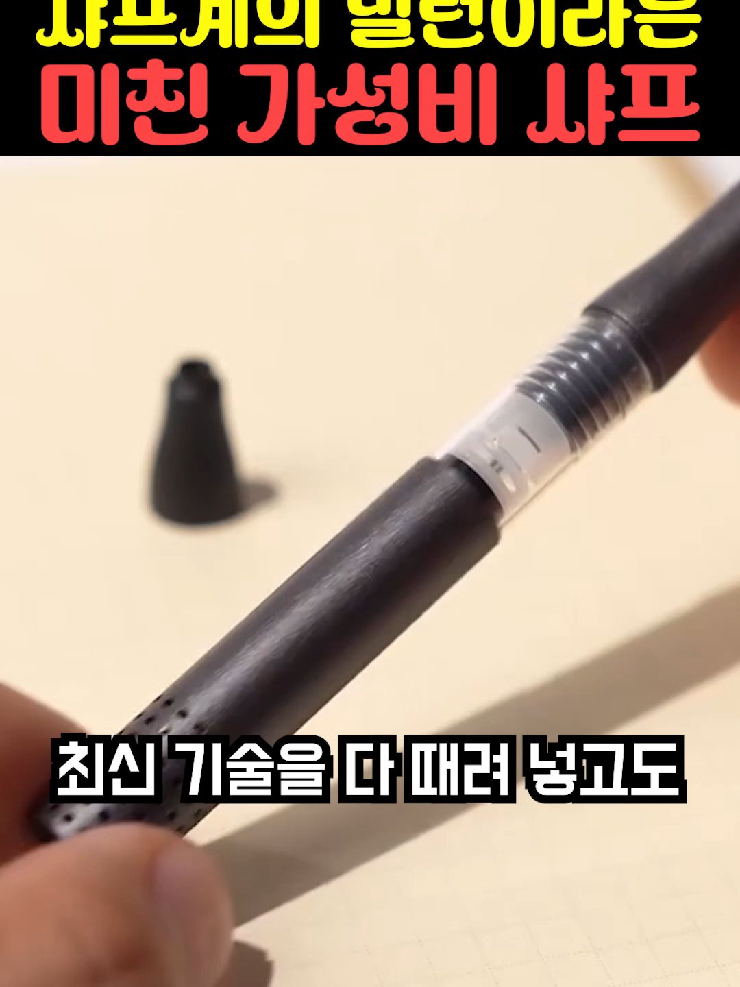 샤프계의 빌런이라는 미친 가성비 샤프