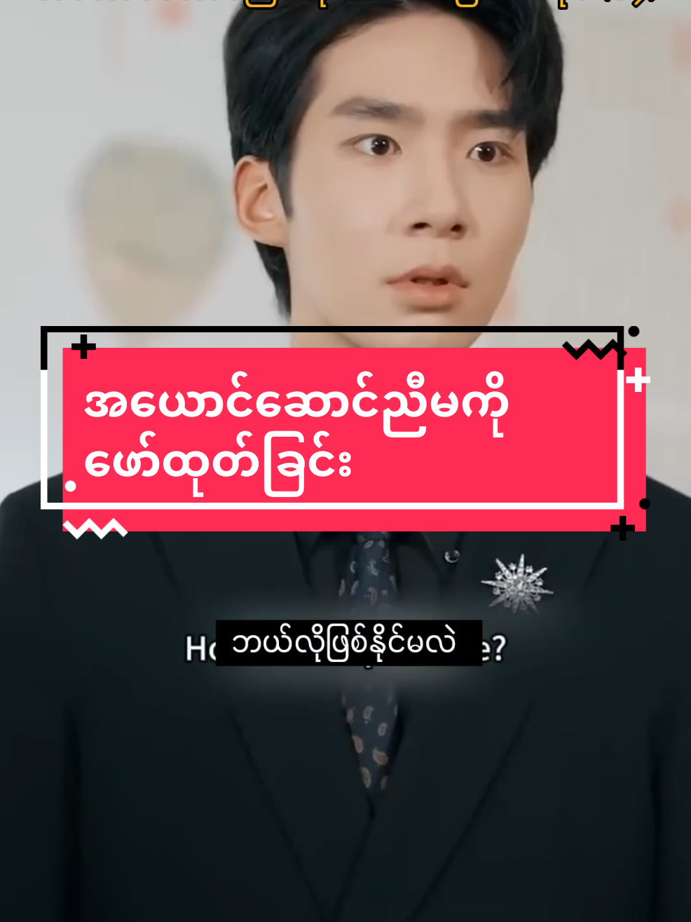 အယောင်ဆောင်ညီမကိုဖော်ထုတ်ခြင်း အပိုင်း(၁၄) vdကူးယူပြီးပြန်တင်ခွင့်မပြုပါ တောင်းဆိုကြတဲ့လူများလို့ VIP gpလုပ်ထားပါတယ် အပိုင်း27ထိရောက်ပါပြီ ခန့်မှန်းချေ အပိုင်း50ကျော်ရှိပါတယ် ကြိုကြည့်ချင်ရင် 2000ကျပ်နဲ့ vip gp joinလို့ရပါပြီရှင့် tiktok မှာလည်းတစ်ရက်နှစ်ပိုင်းပုံမှန်တင်သွားပေးပါမယ် #myanmartranslation #chineseshortdrama #mmsub #fyp 