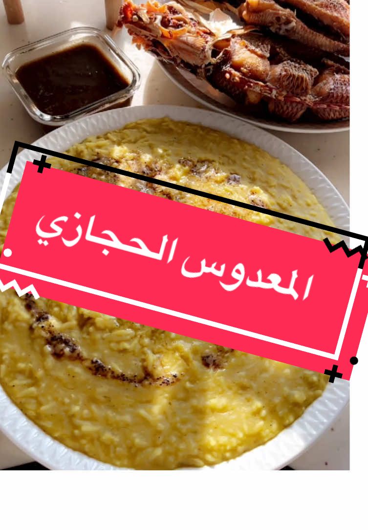 #فن_الطبخ_الحجازي #الطبخ_الحجازي #الطبخ_الحجازي #اهل_اول #fypシ 