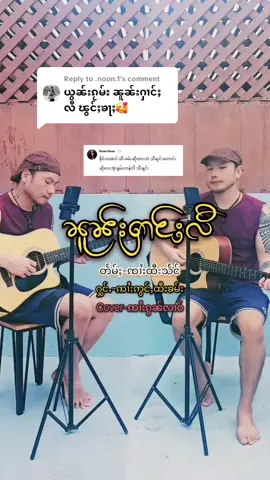 Replying to @.noon.1 #ၼူၼ်းဢိူၺ် ႁွင်ႉပၼ်ယဝ်ႉၼႃႈ😜#ၼူၼ်းႁၢင်ႈလီ တႅမ်ႈ-ꩡၢႆးထီးသႅင် ႁွင်ႉ-ꩡၢႆးဢွင်ႇထီးၶမ်း #@kon Cover-ꩡၢႆးၵွၼ်လၢဝ်#VoiceEffects 