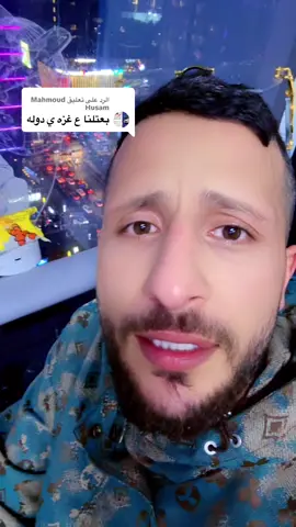 الرد على @Mahmoud Husam #####الشعب_الصيني_ماله_حل😂😂 