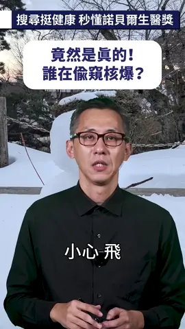 竟然是真的！誰在偷窺核爆？