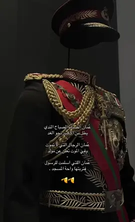 عمان التي اسلمت للرسول 🫡🇴🇲. #سلطنة_عمان #ترند #fyp #foryoupage #العيد_الوطني_العماني 