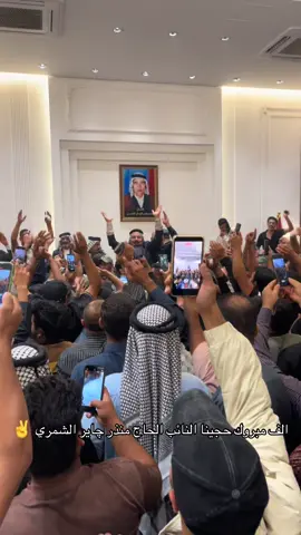 الف مبروك حجينا النائب الحاج منذر چاير الشمري ✌️#عدنان_الجاير #محافظ_ديالى_عدنان_الشمري #الشمري🇮🇶🤛 #بلدروز_الحبيبة #الشعب_الصيني_ماله_حل😂😂 