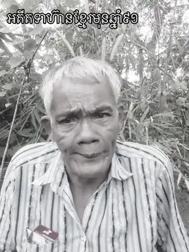 #CapCut អតីតទាហ៊ានខ្មែរមុនឆ្នាំ៩១ ទោះគាត់មិនបានវៃជាមួយថៃ ក៏គាត់ទៅដេកស្ដាប់ស្នូរគ្រាប់ក្នុងសមរភូមិដែរ @ប្រវត្តិសាស្ត្រខ្មែរមុន៩១ 