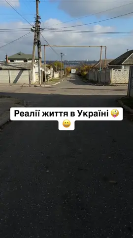 #реаліїжиттявУкраініі#🤪миколаіів2025#жизньмалина#😄😄