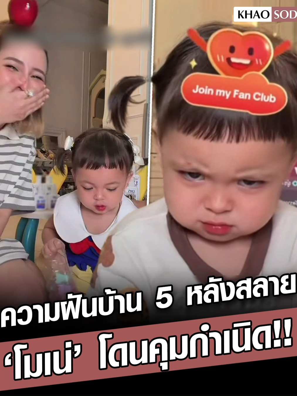 จบกันเสาหลักของบ้าน  ‘โมเน่’ โดนคุมกำเนิด ติ๊กต็อกสายตรงหาคุณแม่ แจ้งห้ามเด็กขายของ #โมเน่ #เมพรีมายา