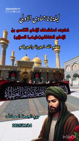 #ليلة22/جمادى الاولى#استشهاد القاسم بن الامام الكاظم عليهما السلام#عظم_الله_اجورنا_واجوركم 