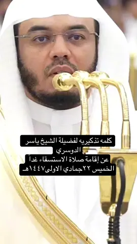 صلاة الاستسقاء غداً في المسجد الحرام والمسجد النبوي #متابعة #fyp 