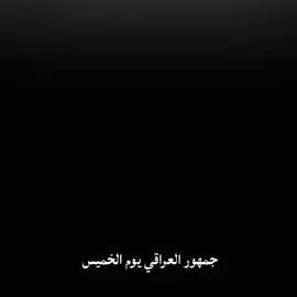 جمهور العراقي يوم الخميس 😂🇮🇶🔥 برايكم ايمن حسين كم راح يجلد الامارات ✔️ ابو طبر كدها #اسود_الرافدين #المنتخب_العراقي #🇮🇶🔥 