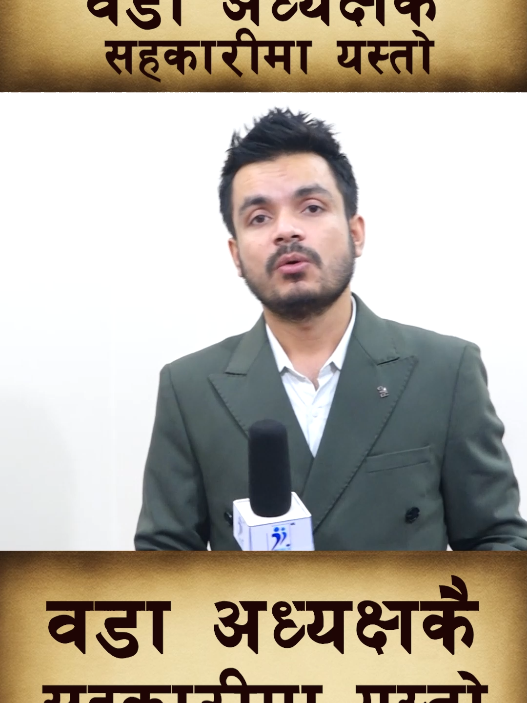 वडा अध्यक्षकै सहकारीमा यस्तो.. #gandakichhadke #apiltripathi