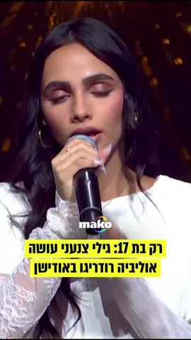 גילי צנעני הרבה אותנו עם הביצוע ל-All I want #גיליצנעני #הכוכבהבא #מאקו #oliviarodrigo #alliwant 