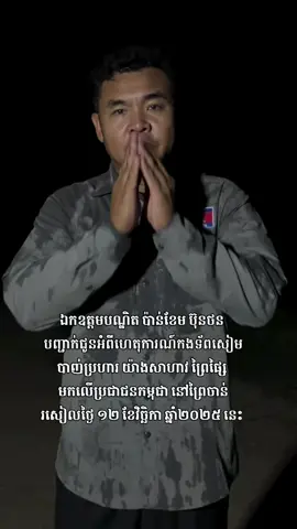 #breakingnews #thailandinvadedcambodia #cambodianeedpeace #chinmardy #fyp 