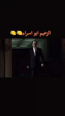 ابو سريوه🍋#الزعيم #نوري_المالكي #العراق #الحشد_الشعبي_المقدس #دولة_القانون 