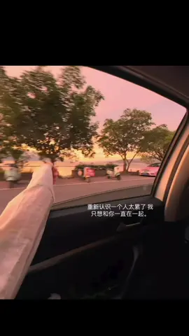 重新认识一个人太累了 我只想和你一直在一起。 #爱情 #fyp #热门 