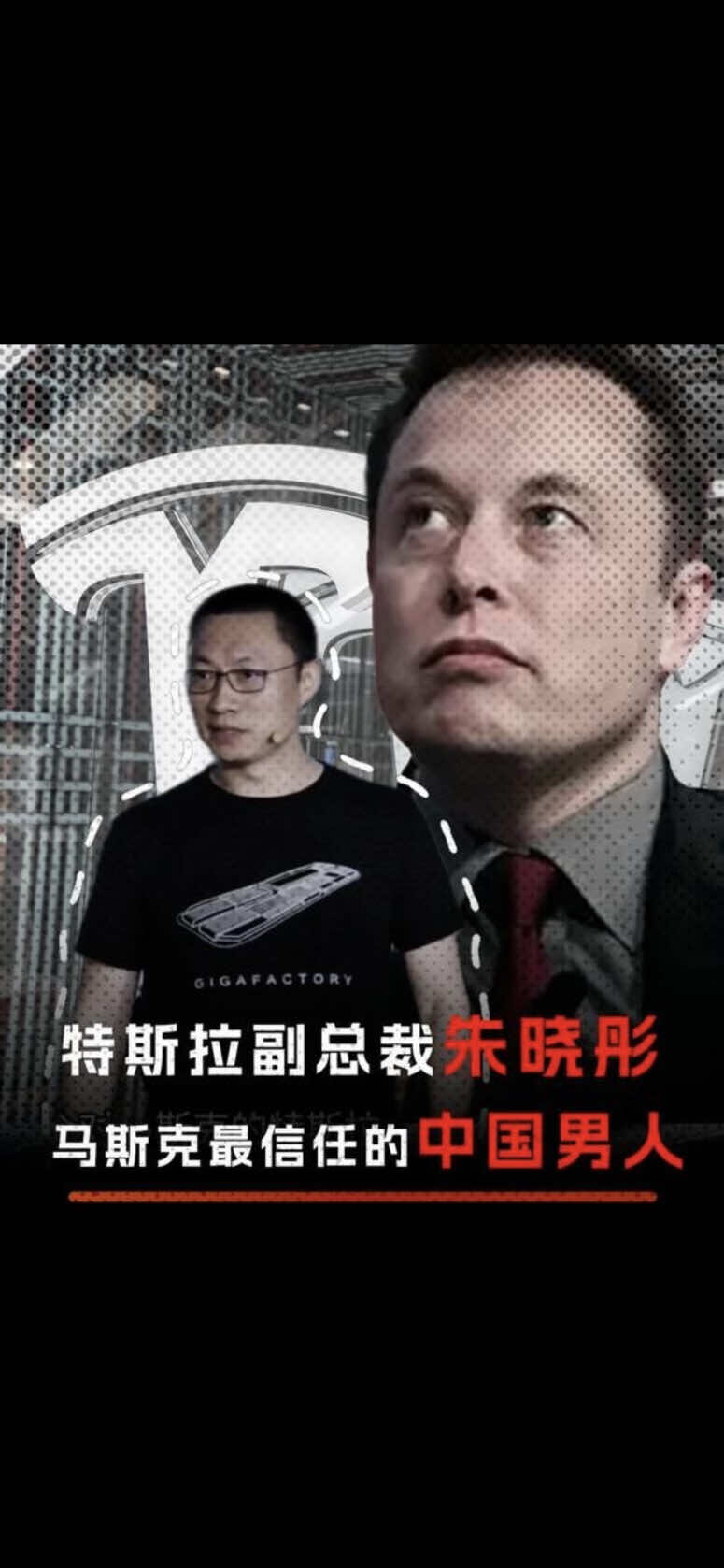 有人说，我是特斯拉的“隐形太子” #特斯拉 #马斯克 #企业 #朱晓彤 #人物