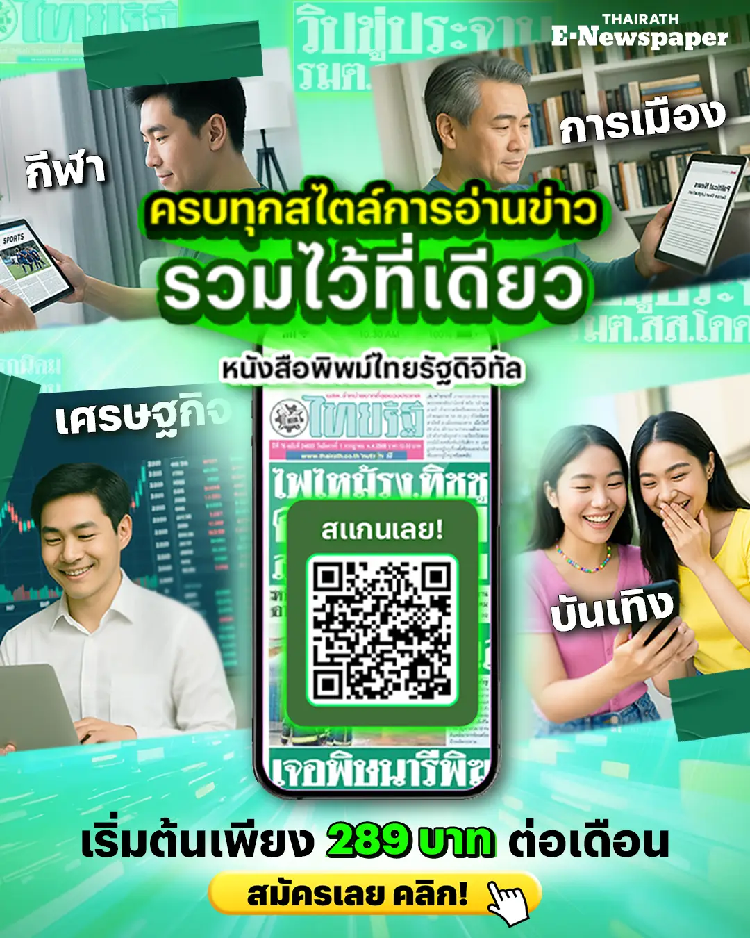 📰 อยากอ่านแบบไหน?  📱สแกนเลย!!! ไม่ว่าจะข่าวด่วน ข่าวดัง ข่าวเด็ด มีครบจบที่หนังสือพิมพ์ไทยรัฐดิจิทัล . พร้อมสิทธิพิเศษสำหรับสมาชิก✨ ✅ ไม่มีโฆษณาคั่น (No Ads) ✅ ทดลองอ่านฟรี 1 วัน ✅ อ่านก่อนใครตั้งแต่ตี 5 ✅ ครบทุกหน้าในฉบับจริง . เริ่มต้นเพียง 289 บาทต่อเดือน เท่านั้น! . 📌 สมัครเลยตอนนี้! >> https://www.thairath.co.th/newspaper/subscriptions #ThairathENewspaper #ไทยรัฐดิจิทัล #อ่านไทยรัฐก่อนใคร #ข่าวเช้าแบบไม่มีโฆษณา