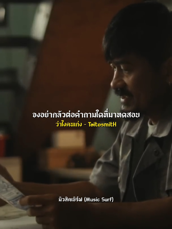 ว่าไงคนเก่ง - TaitosmitH  #ว่าไงคนเก่ง  #TaitosmitH  #เธรดเพลงเพราะシ🤍  #เพลงลงสตอรี่ 