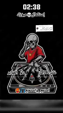 الرد على @tabo.sultan #نواشف_الصاح_♬ــــــ❥ــــہہہ🎻 #نغس_جمجمه☠️ريمكس🔥🖤الدعم #اعادة_النشر🔃  #الشعب_الصيني_ماله_حل😂😂🙋🏻‍♂️  #CapCut 