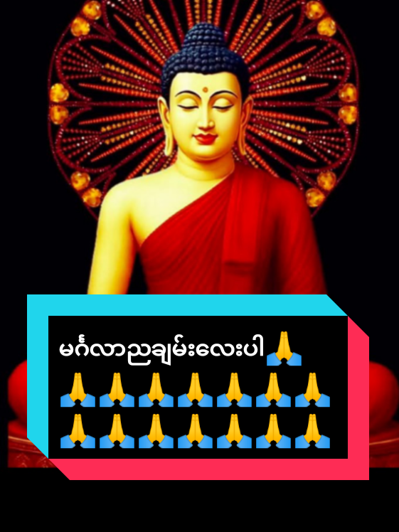 #ရွှေဝေါသားလေးကြယ်တစ်ပွင့် #ဗုဒ္ဓံပူဇေမိ #သတ္တဝါအားလုံးပျော်ရွှင်ချမ်းမြေ့ကြပါစေ #ဓမ္မစာပေဗဟုသုတ #