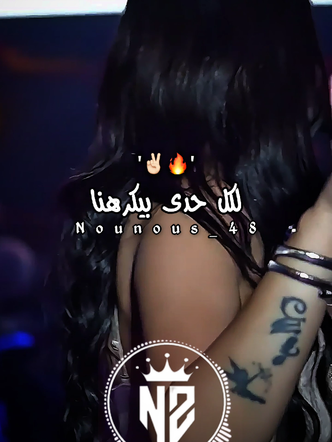 لكل حدى بيكرهنا ✌🏻🔥❤️#جام_وابوني_كان_عجبك_لفيديو❤💪 #إكسبلورر #explor #مشاهدات_تيك_توك #nounous⚡ 