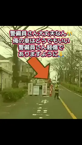 警備員さんの無事を祈る🙏 私の車の修理費は35万😅 #おすすめにのりたい   #運営さん大好き  #バズれ  #交通事故 #警備員