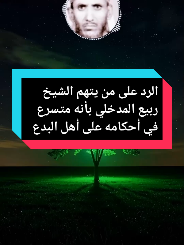 رد الشيخ مقبل بن هادي الوادعي على من يتهم الشيخ ربيع المدخلي بأنه متسرع في أحكامه على أهل البدع #الشيخ -مقبل-بن-هادي-الوادعي#الشيخ -ربيع-المدخلي#السلف_الصالح @🅷🅸🅲🅷🅰🅼 🆃🅸🅺🆃🅾🅺 