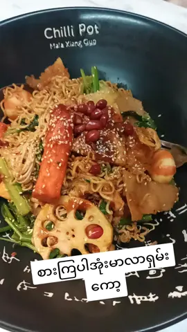 #foryoupage #trending #အစားတလိုင်း #အစားအသောက်ဆိုအရမ်း #tiktokmyanmar🇲🇲 