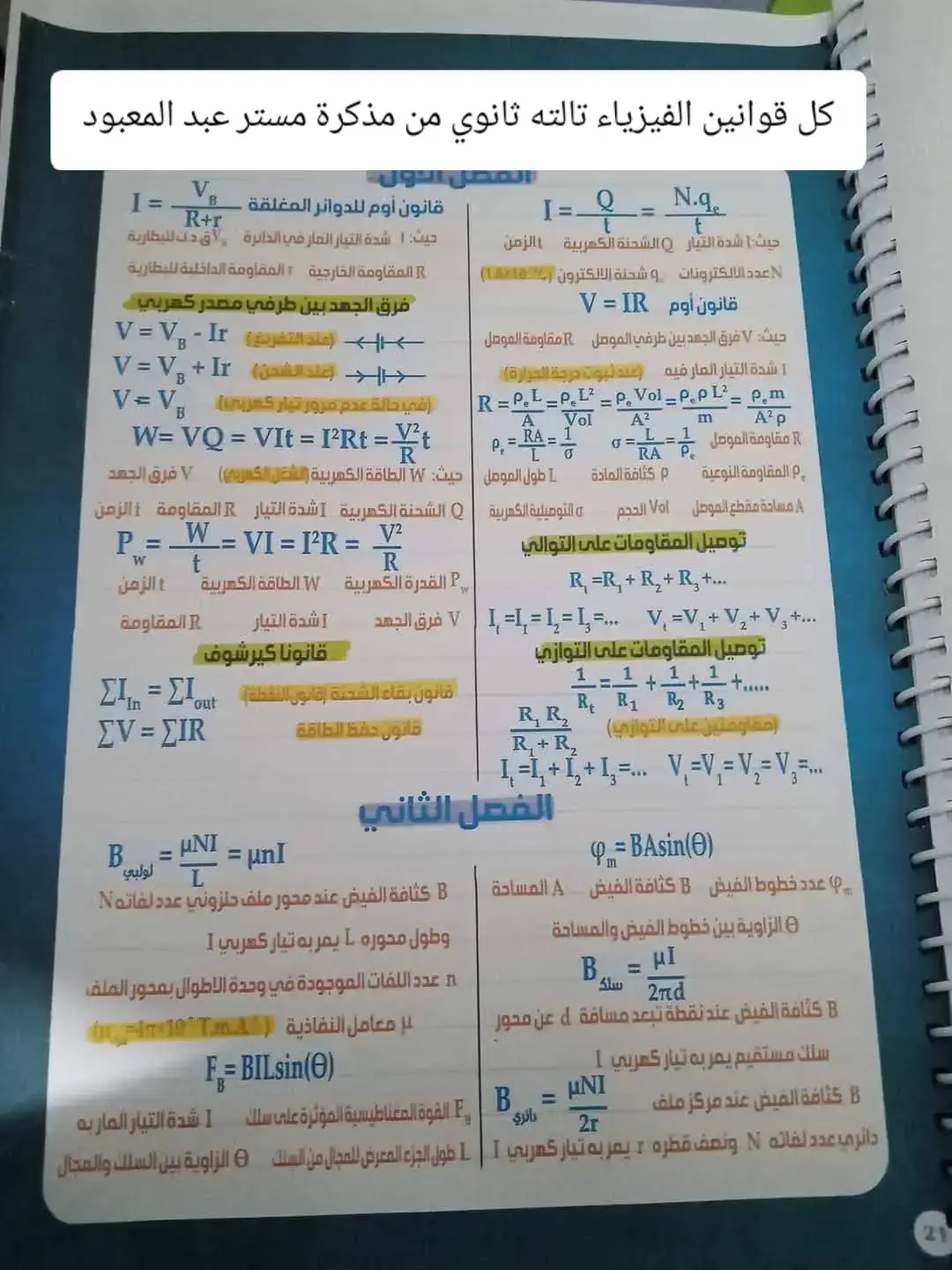 #barbie #foryoupage #fyp #اكسبلورexplore #عروضات كل قوانين الفيزياء تالته ثانوي من مذكرة مستر عبد المعبود🔥🔥🔥ملخص فيزياء الصف الثالث الثانوي ❤️🔥 منشن لكل اللي تعرفه في ثانوية عامة ❤️  