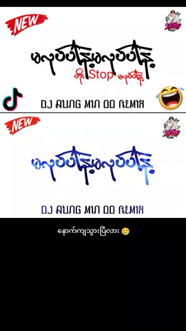 မလုပ်ပါနဲ့မလုပ်ပါနဲ့ Remix ✨  #မလုပ်ပါနဲ့မလုပ်ပါနဲ့Dj #ဝါးလုံးကား #djမြူးမြူးလေး 