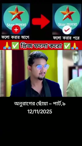 #অনুরাগের_ছোঁয়া_মহা_এক_ঘন্টা_নতুন_পর্ব💫 #foryou #india🇮🇳১০k_লাইক_চাই_ #viralvideo #tiktok @TikTok Bangladesh @For You House ⍟ 