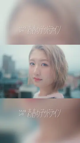 - 永遠じゃないから、本気の青春を。- 32nd Single『青春のデッドライン』 2025.11.12 (wed)release🍃 #NMB48 #青春のデッドライン #アイドル #MV #newsingle 