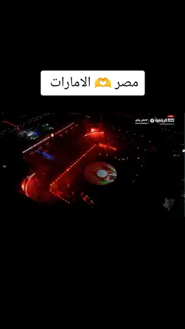 مصر 🫶 الامارات  عاش بجد الحفله كانت تحفه للعالم كله #مصر #الامارات #حفلات #viral #foryou 