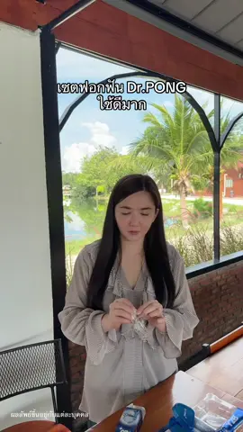 ใช้ดีมาก #เซตฟอกฟัน #drpong #tiktokป้ายยา #ป้ายยาบิวตี้ 