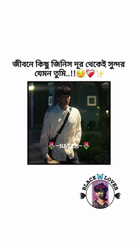 জীবনে কিছু জিনিস দূর থেকেই সুন্দর যেমন তুমি..!!😌❤️‍🩹✨ #fypシ #bangladesh🇧🇩 #foryoupage❤️❤️ #viralvideo #viraltiktok @For You @TikTok MENA @For You House ⍟ 