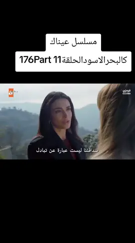 #مسلسلات_تركية#مسلسل_عيناك_كالبحر_الاسود