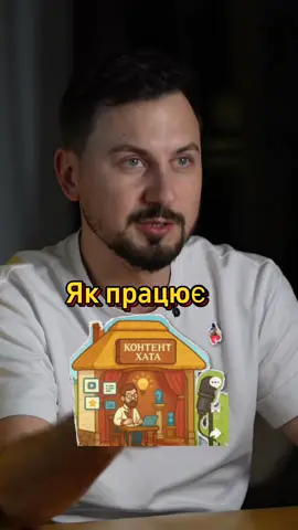 #КонтентХата #СергійІванчук #онлайннавчання #дляукраїнців🇺🇦 