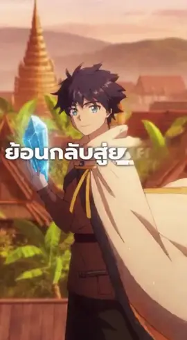 ย้อนเวลากลับไปนำมือถือไปให้คนในอดีต ##อนิเมะ##ต่างโลก##ย้อนเวลา