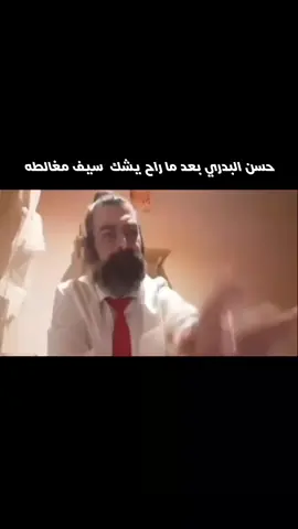 يريد يناضره🤣🤣🤣#حسن #حسن_البدري #سيف #سيف_مغالطة #مناضرة 