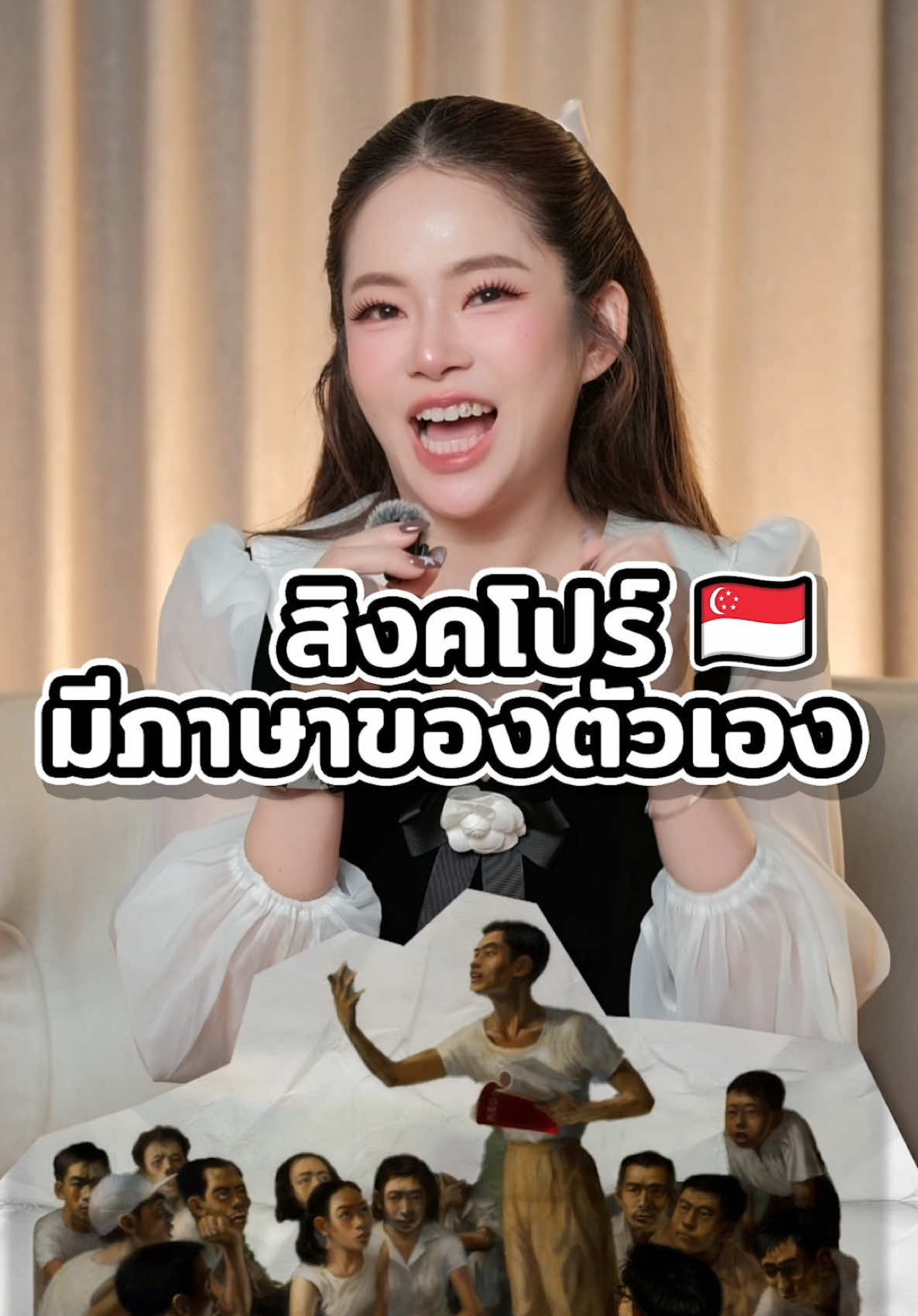 มีคนบอกว่า ภาษาสิงคโปร์ฟังยาก⁉️ #ภาษา #สิงคโปร์ 