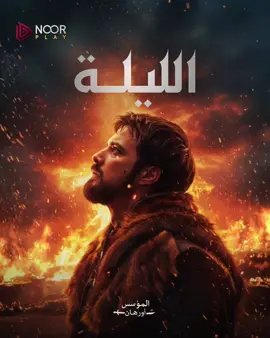 أحداث ملحمية تُشاهدونها الليلة في الحلقة الثالثة من المؤسس أورهان 🔥⚔️ حصرياً على نوربلاي #المؤسس_أورهان #نوربلاي 