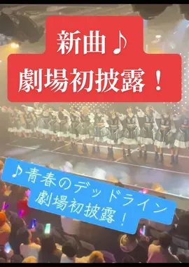 #NMB48#青春のデッドライン#新曲#初披露#idol  宜しくお願い致します🙇‍♂️