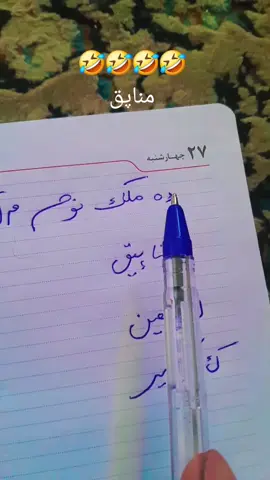 مناپق🤣🤣🤣