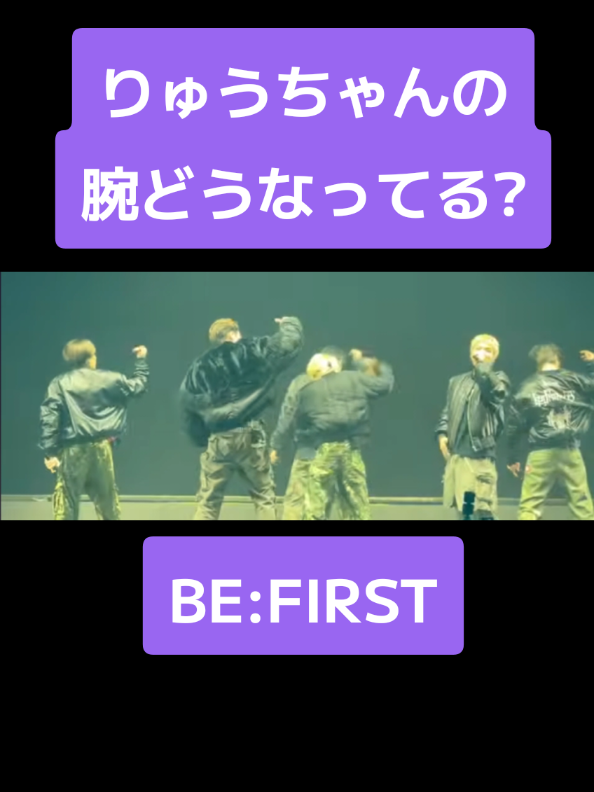 りゅうちゃんのここの腕ぐるぐるダンス見て🥰#BEFIRST#millibilli #tylawewannapartyasiatour2025