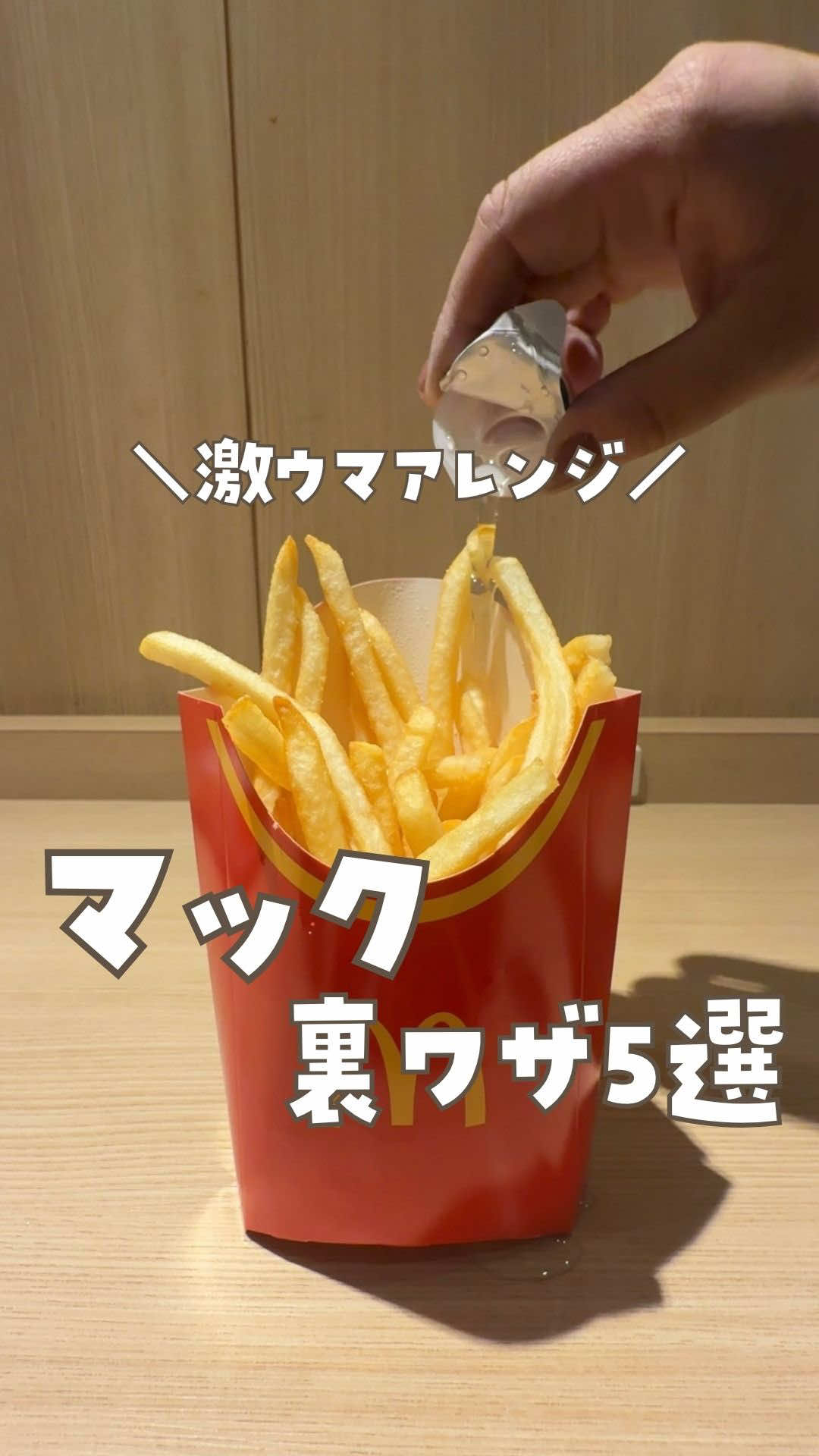 今日の投稿は〖マックの激ウマアレンジ5選〗 この発想はなかった😳 マックの激ウマアレンジ5選✨ ①マックシェイク×エスプレッソ バニラシェイクにマックカフェのエスプレッソを入れるとシェイクの甘さとエスプレッソの苦味の バランスが最高なほろ苦コーヒーシェークに ※バニラシェイクSとエスプレッソ使用 個人的にこれまじでオススメ🤫 ②ソフトツイスト×チョコパイ チョコパイをディップしてもいいんやけどチョコパイとソフトツイストを混ぜるとパイのザクザクとクリーミーなアイスで 濃厚贅沢スイーツに✨ ※ソフトツイストカップにもできるけどアイスのコーン食べたくない？ 紙コップもらえるから小さい子が食べても溢す心配ないしベタベタも回避できる🫶 ③マックフルーリー×アップルパイ マックフルーリーにアップルパイを入れるとりんごのシャキシャキとザクザクほろ苦オレオが意外とマッチ🫢 ④ポテト×ガムシロ コーヒーや紅茶頼むともらえるガムシロをポテトにディップすると大学芋風に😳🍠 これ正直疑ってたけど… 大学芋感あって意外とおいしい🤣 ⑤パンケーキ×ナゲット 海外でバズってたこれ知ってる？ ナゲットをパンケーキでサンドして付属のソースをかけると甘じょっぱさが最高な禁断のパンケーキバーガーに ちなみにりんごクリームって１個50円で追加できるの知ってた？ 他の裏ワザ ポテトの塩別添え出来るんだけどこの塩をナゲットにつけて食べるとおいしいよ🫶 いつもBBQソース派でしたが塩も最高🤭 タダの裏ワザ ①マックのアプリをDLしてKODOからアンケートにら答える ポテト🍟やドリンク🥤無料クーポンもらえるよ ②モバイルオーダーをしてリワードを貯めて特典クーポンに交換 ビッグマック🍔ポテト🍟コーヒー☕️や オリジナルグッズに変えれるよ 個人的にバーガークッション🍔気になってます 気になった裏ワザあった？ コメント欄で教えてね🤫 #ライフハック#暮らしの裏技 #便利グッズ#便利アイテム #マック - - - - - - - - - - - - - - - - - - - - -  こんにちは ◡̈ まあです𖤐˒˒ ママを助けるライフハックを発信中です フォロー ◡̈ いいね♥コメント✎ 気軽にしてもらえると嬉しいです◡̈ * - - - - - - - - - - - - - - - - - - - - - 