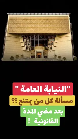 النيابة العامة: المدة المقررة لتنفيذ الأحكام القضائية أصبحت 3 أشهر من تاريخ إعلان الإنذار بالتنفيذ. ‏• مساءلة كل من يثبت امتناعه أو تقاعسه عمداً عن تنفيذ الأحكام النهائية بعد مضي المدة القانونية #الكويت#هاشتاق #ترند#2026#راس_السنه 